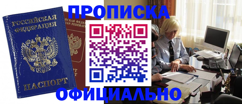 прописка 2025 в Алдане